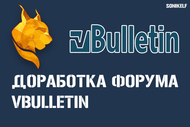 Доработаю форум vbulletin