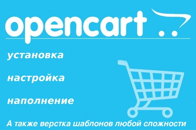 Установлю интернет-магазин на базе opencart 2x - 3х или ocStore 2x