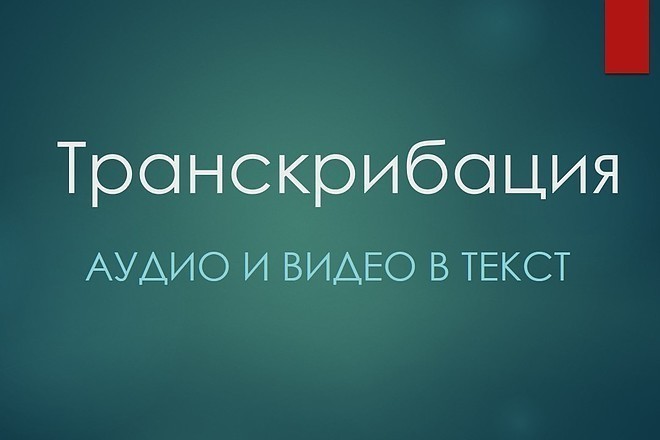 Транскрибация аудио и видео в текст - 60 мин