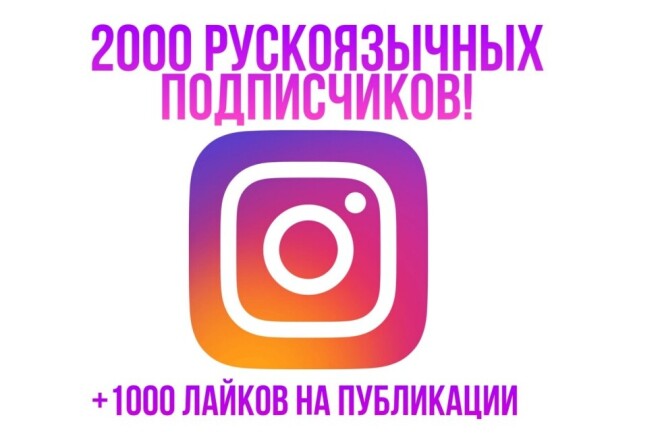 2000 русских подписчиков