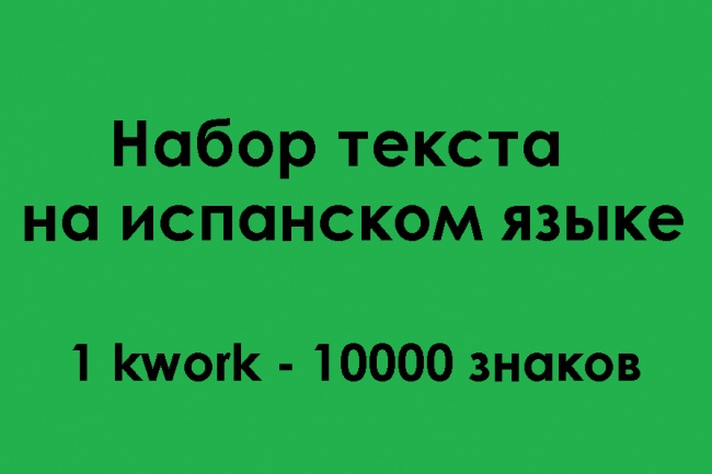 Набор текста на испанском языке