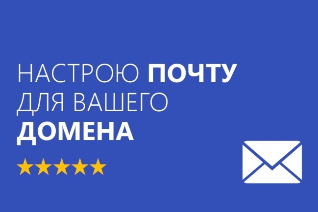 Выполню подключение домена к почте яндекс или mail.ru