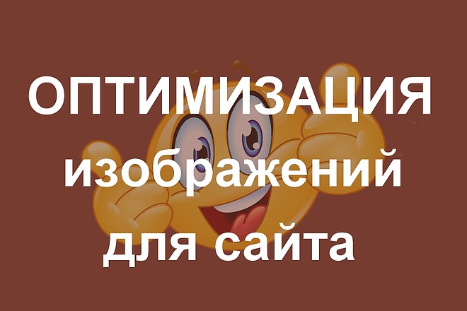 Оптимизация изображений для сайта без потери качества