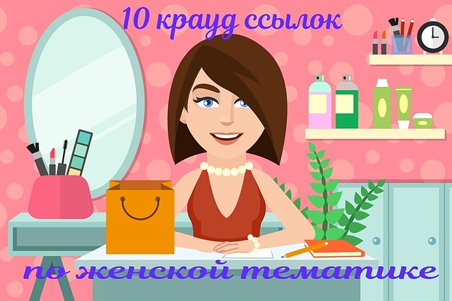 10 крауд ссылок на форумах по женской тематике