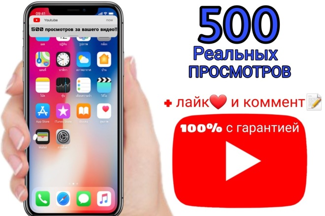 500 реальных просмотров в течении 5-10 минут + лайк и коммент
