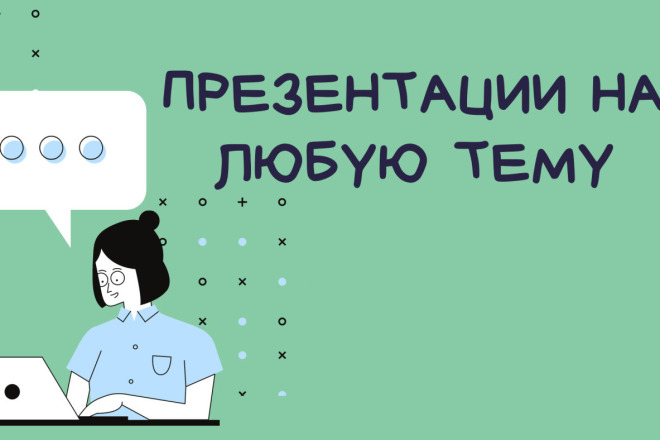 Создание презентаций на любую тематику