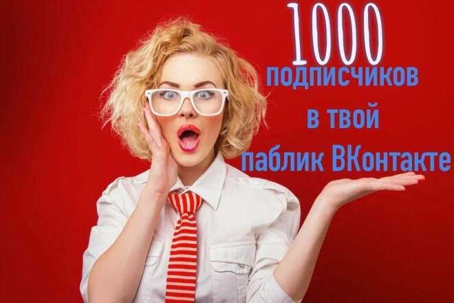 1000 живых подписчиков в паблик вконтакте