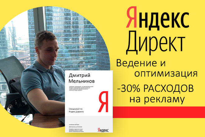 Ведение и оптимизация Яндекс Директ - расходы -30% на рекламу