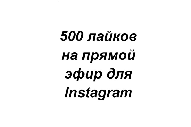 500 лайков на прямой эфир для Instagram