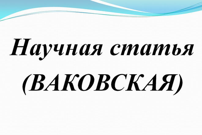 Статья для ВАК