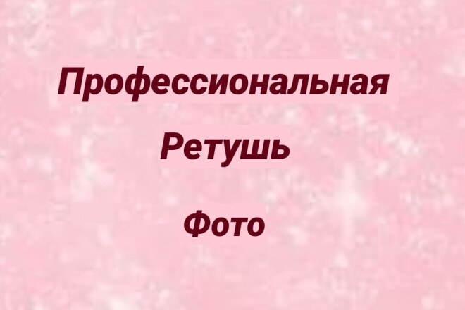 Профессиональная ретушь фотографий, обработка