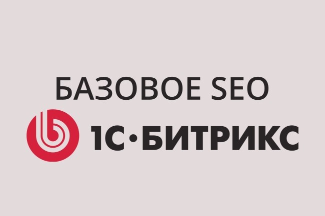 Базовое SEO для 1С-Битрикс