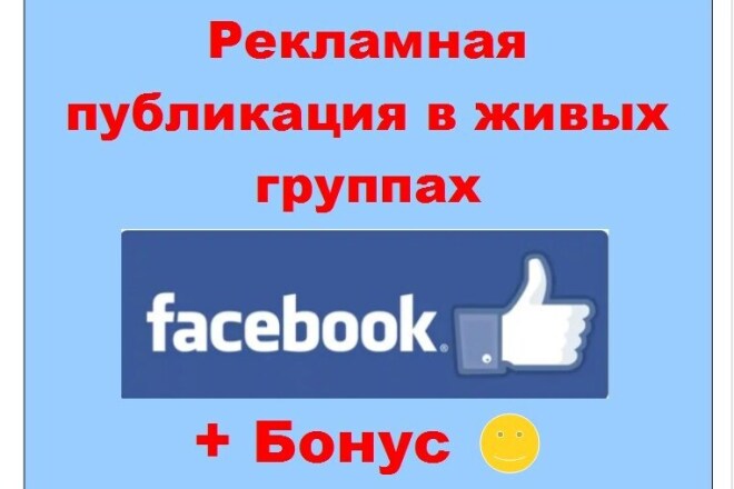 Продвижение рекламы в Фейсбук. Одна публикация в живых сообществах