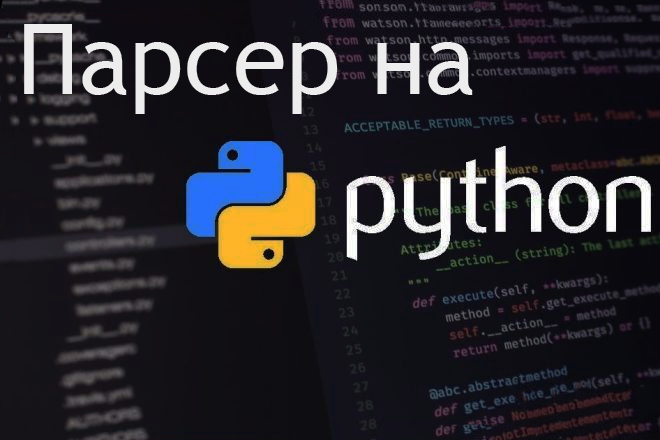 Напишу парсер или работа с API любого сайта на Python или C#