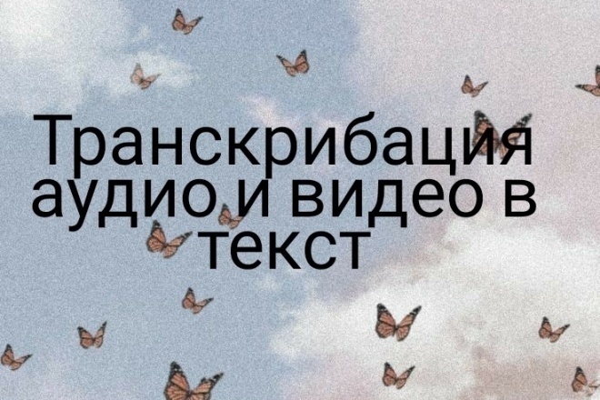Транскрибация, перевод из аудио, видео в текст - 50 минут
