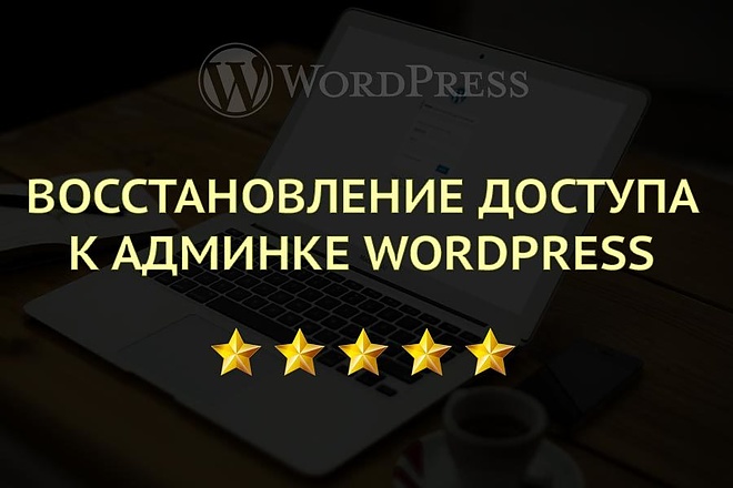 Восстановление доступа к админке Wordpress