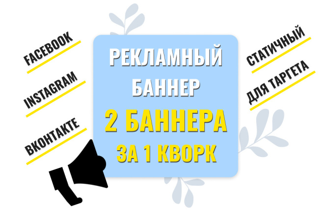 Рекламные баннеры для Facebook, Instagram