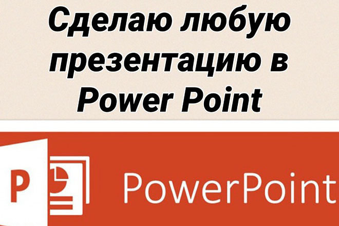 Сделаю презентацию Power Point быстро и качественно и не дорого