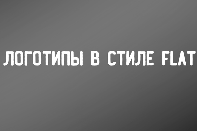 Сделаю лого в стиле Flat