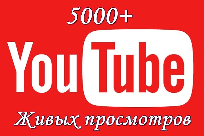 +5000 живых просмотров на видеоролики в YouTube