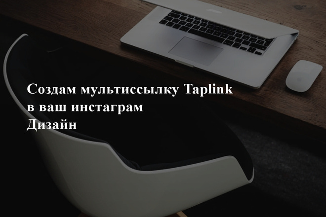 Создам мультиссылку Taplink в ваш инстаграм