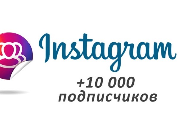 +10000 тысяч подписчиков в instagram + гарантия в 1 услуге
