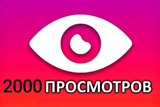 Накрутка просмотров в Инстаграм. 2000 просмотров