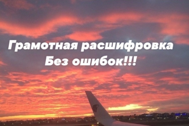 Расшифрую аудио или видео запись в текст