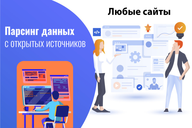 Парсинг сайтов любой сложности, сбор данных, импорт товаров