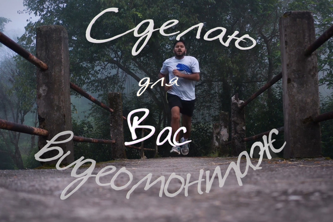 Сделаю для Вас видеомонтаж