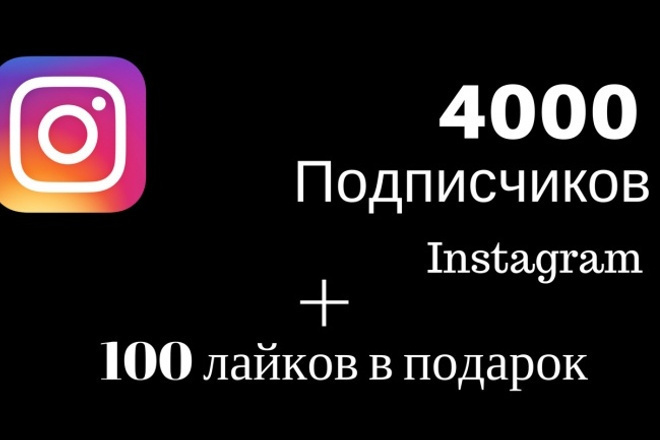 4000 подписчиков в Инстаграмм