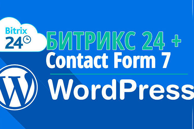 Интеграция сайта и форм на Wordpress с Битрикс24