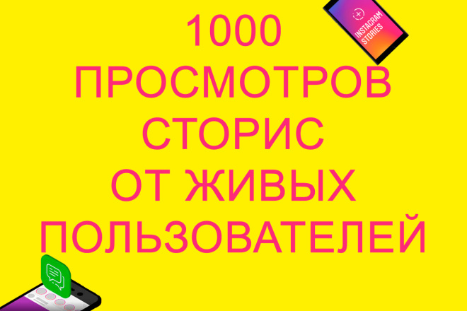1000 просмотров сторис от реальных людей