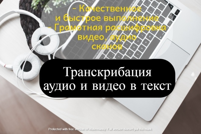 Качественная транскрибация аудио и видео материала в текстовый формат