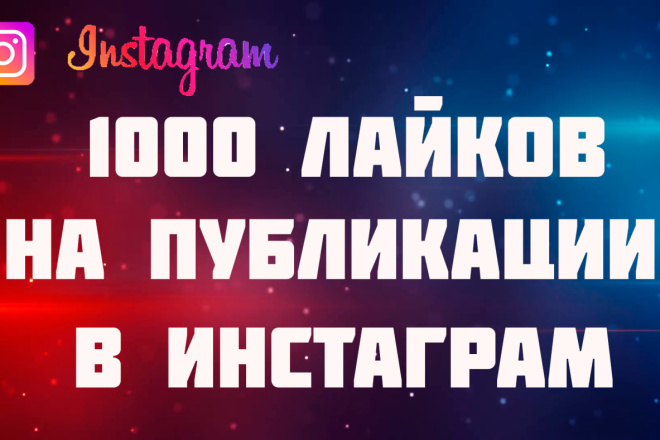 1000 лайков на вашем посте в инстаграм