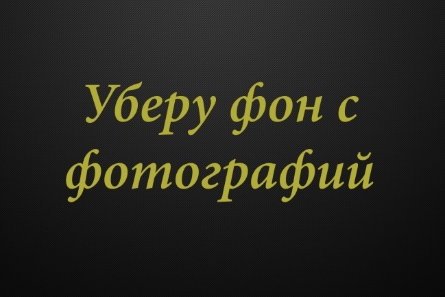 Удаление, изменение фона изображений