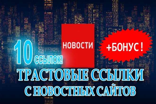 10 трастовых ссылок с новостных сайтов