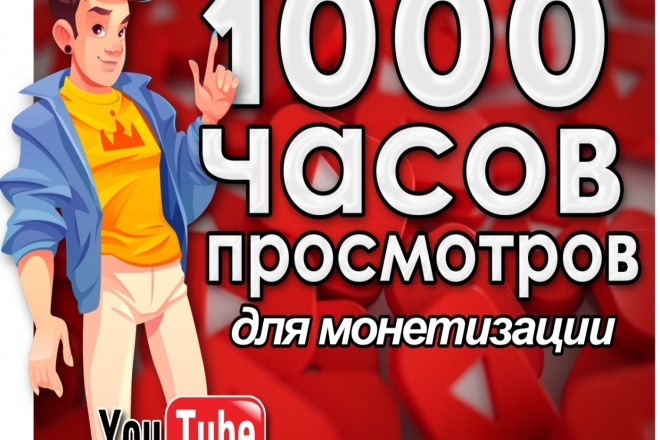 1000 часов высококачественных просмотров 10-15 Ваших видео на Youtube