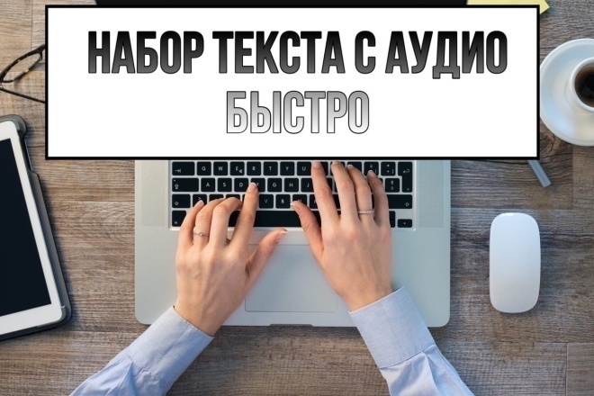 Напишу текст с ауди-записи