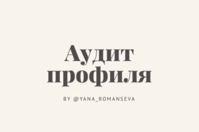 Аудит вашего аккаунта в Instagrem
