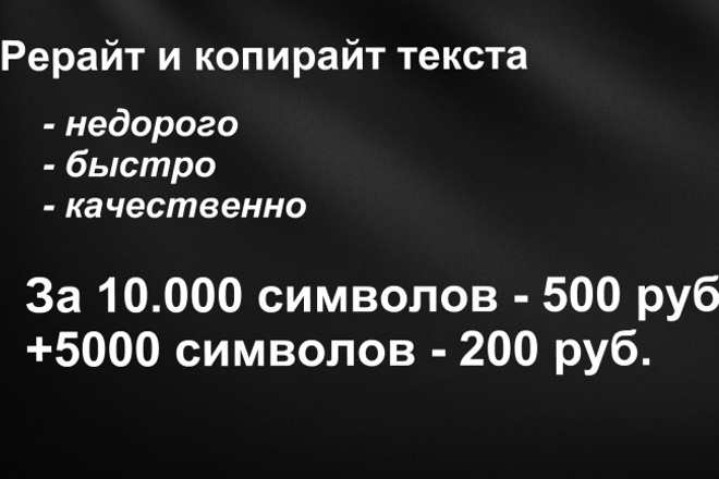 Сделаю рерайт, копирайт