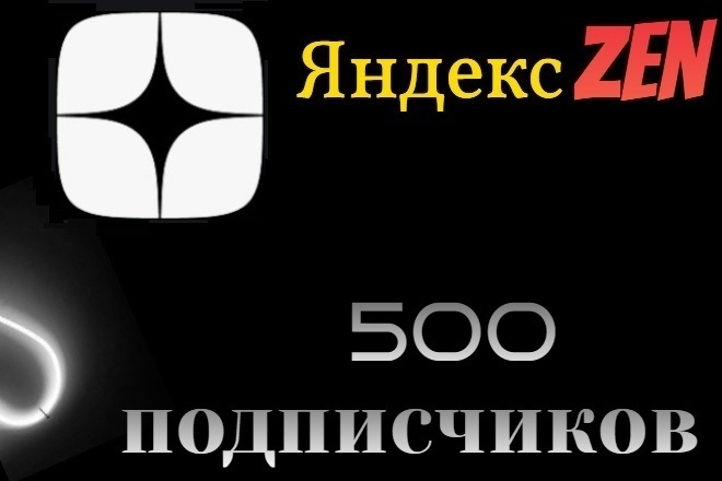 500 подписчиков на канал Яндекс Дзен . Подписчики Yandex zen качество