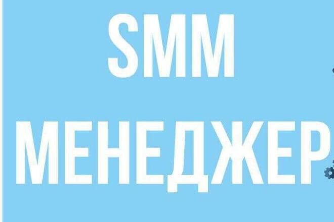 SMM-менеджер