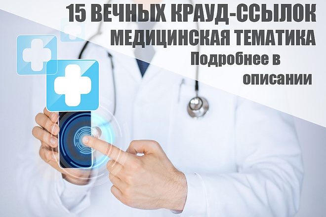 15 Качественных крауд-ссылок по тематике медицина и здоровье