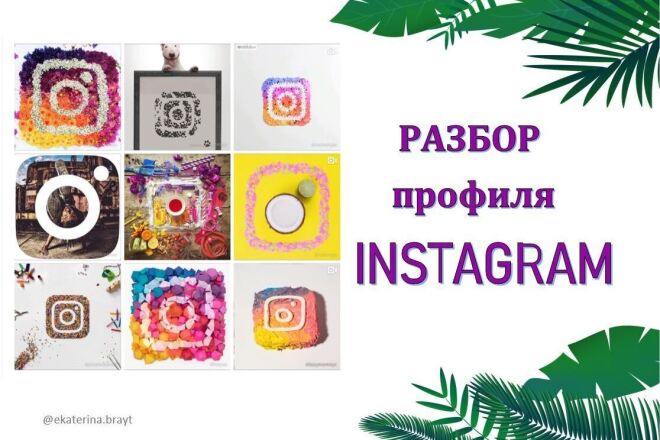 АУДИТ аккаунта instagram