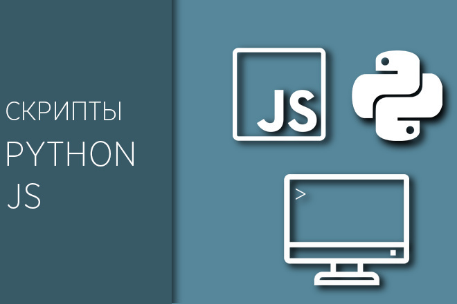 JS, Python скрипт