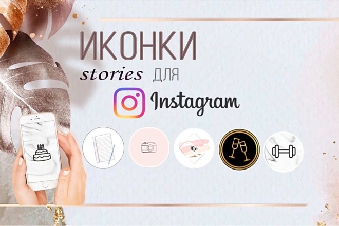 Создам 5 иконок для Instagram. Обложки для актуальных Stories
