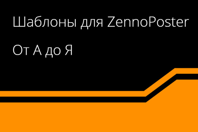 Напишу любые шаблоны для ZennoPoster