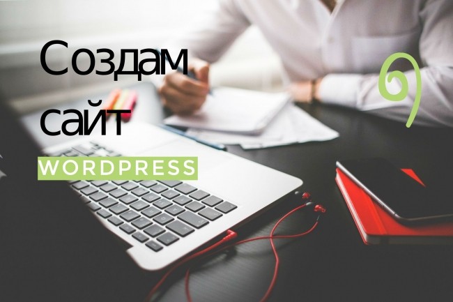 Создам сайт на Wordpress