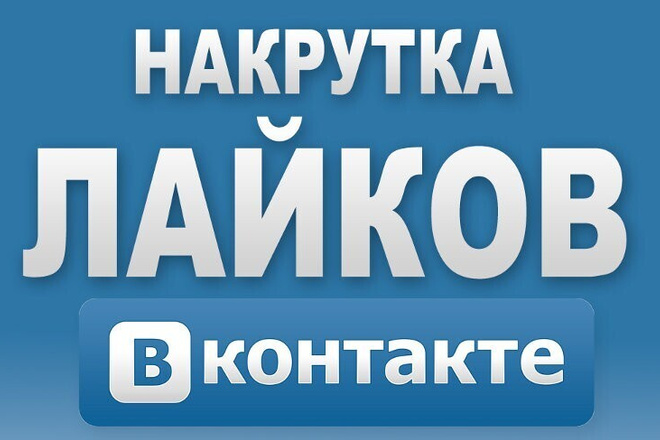 Добавлю лайки в ВК